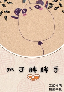 执子胖胖手