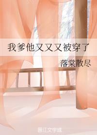 我爹他又又又被穿了