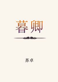 暮卿