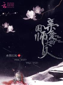 亲爱的国师大人