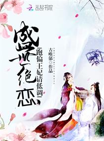 盛世绝恋，跑偏王妃请低调