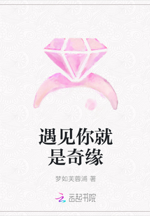 遇见你就是奇缘