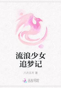 流浪少女追梦记
