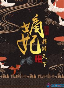 嫡妃权倾天下