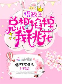 摄政王总想掐掉我桃花