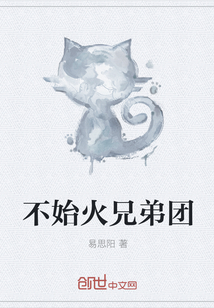 不始火兄弟团
