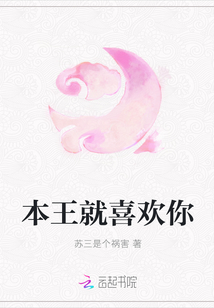 本王就喜欢你
