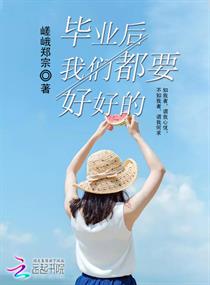 毕业后我们都要好好的