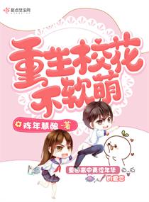 重生校花不软萌
