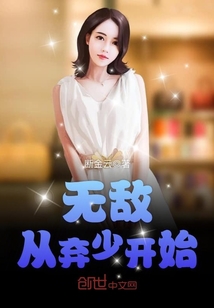 无敌从弃少开始