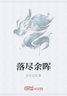 落尽余晖