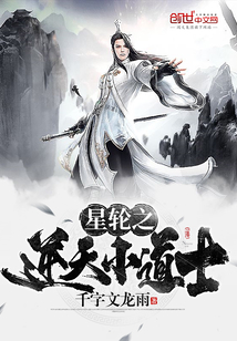 星轮之逆天小道士