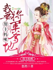 帮主妈咪，我要将军爹地