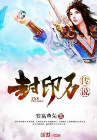封印石传说