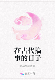 在古代搞事的日子