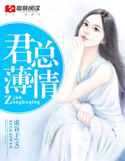 君总薄情(豪门宠妻：总裁索爱过度)