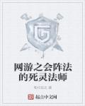 网游之会阵法的死灵法师