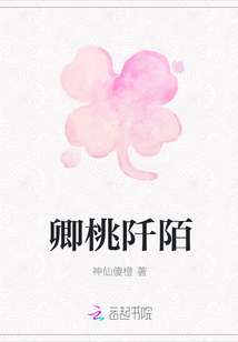 卿桃阡陌