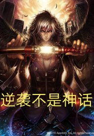 逆袭不是神话