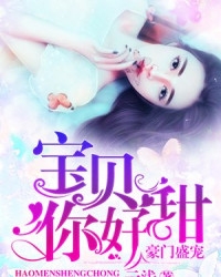 豪门盛宠：宝贝你好甜