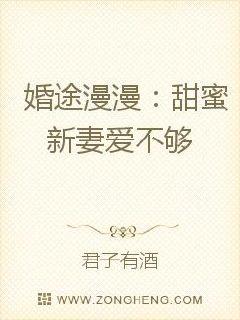 婚途漫漫：甜蜜新妻爱不够