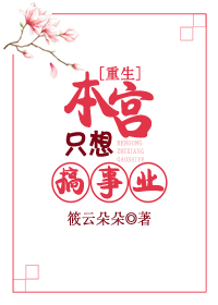 本宫只想搞事业［重生］