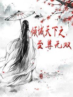 魅尊倾城