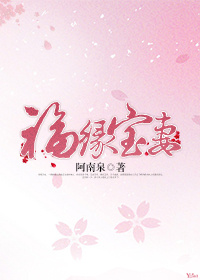 福缘宝妻