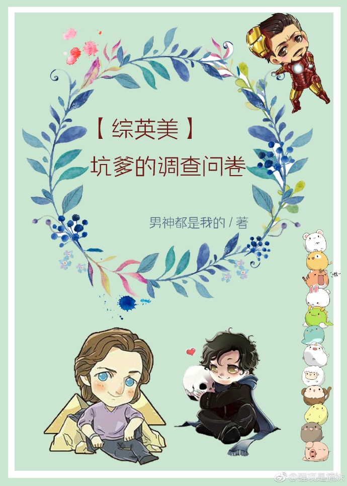 [综英美]坑爹的调查问卷