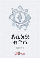 我在黄泉有个妈