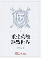 重生英雄联盟世界