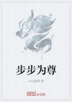 步步为尊
