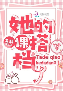 她的翘课搭档