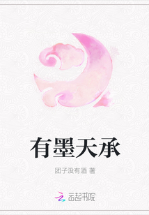 有墨天承