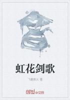 虹花剑歌