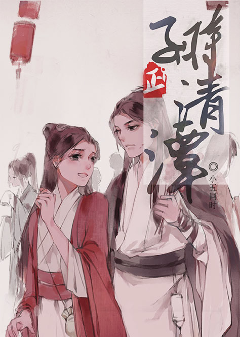 正子时清潭