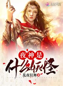 夜神是什么妖怪