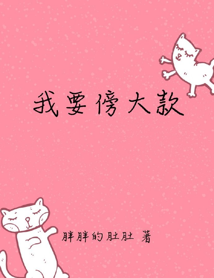 我要傍大款