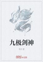 九极剑神