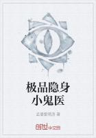 极品隐身小鬼医