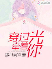 穿过光，牵着你