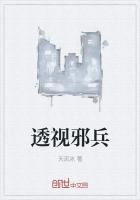 透视邪兵