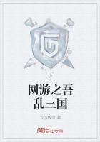 网游之吾乱三国