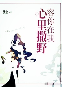 容你在我心里撒野