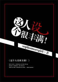 这个人设很丰满！