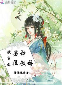快穿之男神很傲娇