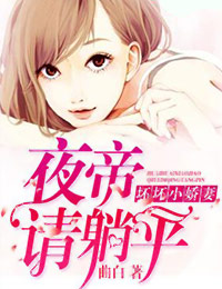 坏坏小娇妻：夜帝请躺平