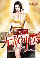 美女的无敌神医