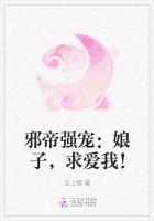 邪帝强宠：娘子，求爱我！
