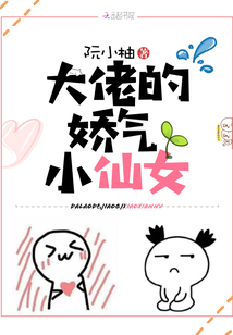 大佬的娇气小仙女